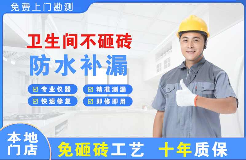 留坝卫生间不砸砖修补漏水